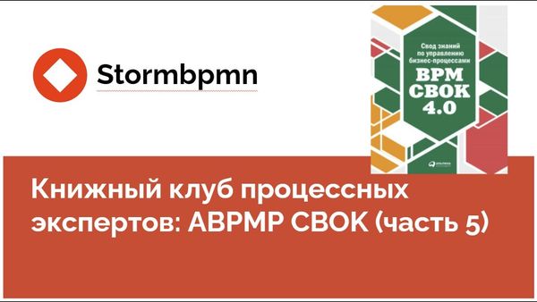 Книжный клуб: Обсуждаем первые главы BPM CBOK (5 часть)