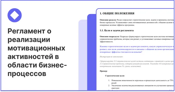 Реализация системы мотивации персонала бизнес-процессов