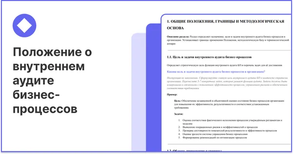 Положение о внутреннем аудите бизнес-процессов компании
