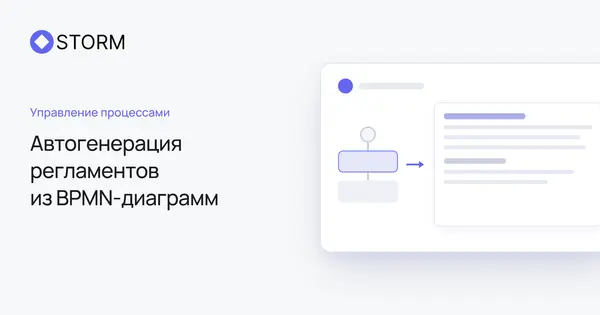Автогенерация регламентов из BPMN-диаграмм | Storm