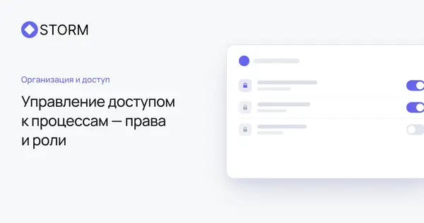 Управление доступом к процессам — права и роли | Storm