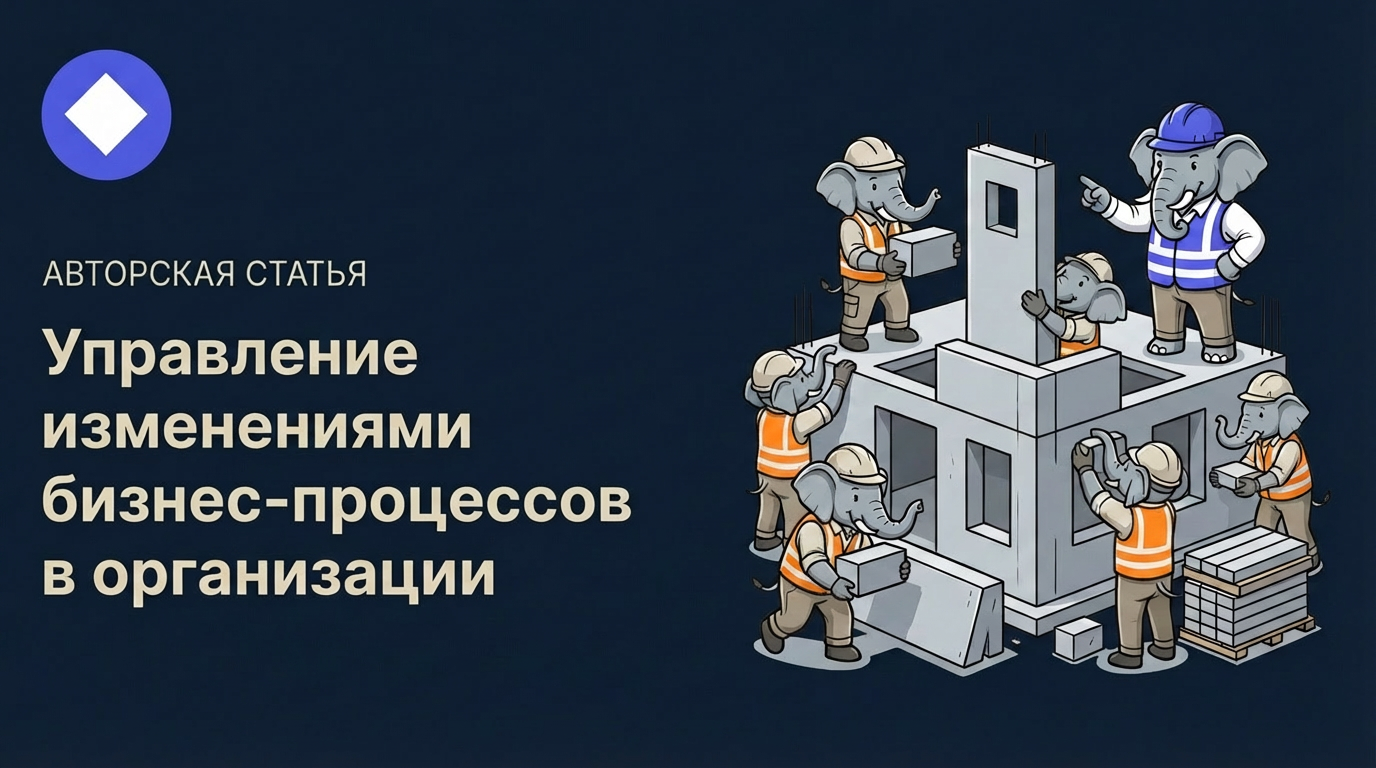 Управление изменениями бизнес-процессов в организации