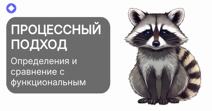 Что такое процессный подход