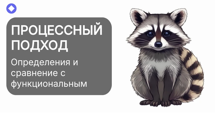 Что такое процессный подход
