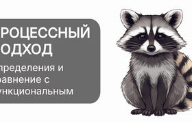Что такое процессный подход