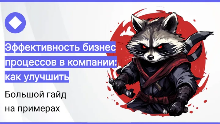 Улучшение бизнес-процессов