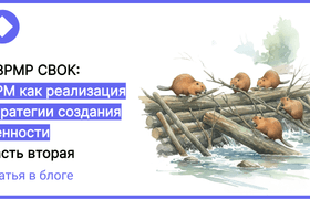 Реализация стратегии (часть 2)