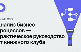 Анализ бизнес-процессов — практическое руководство