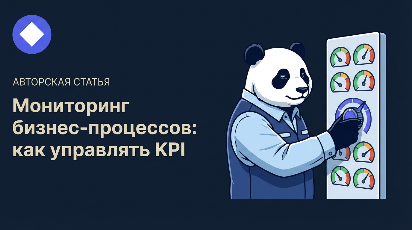 Мониторинг бизнес-процессов: как управлять KPI