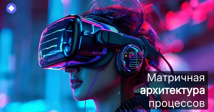 Матричная архитектура процессов