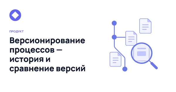 Версионирование процессов — история и сравнение версий | Storm