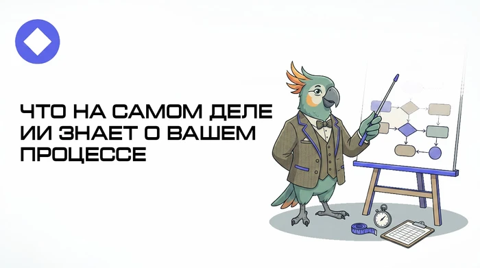 Что ИИ на самом деле знает о вашем процессе
