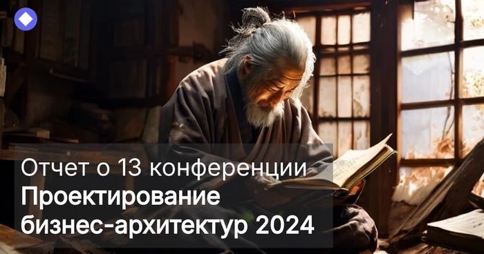 13 конференция «Проектирование бизнес‑архитектур 2024»