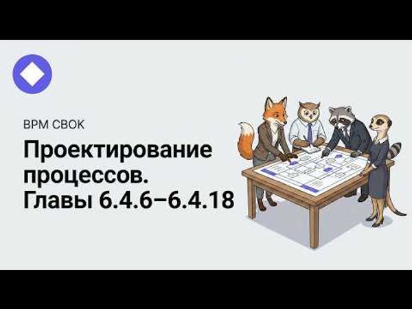 Книжный клуб Stormbpmn: BPM CBOK — «Проектирование процессов»