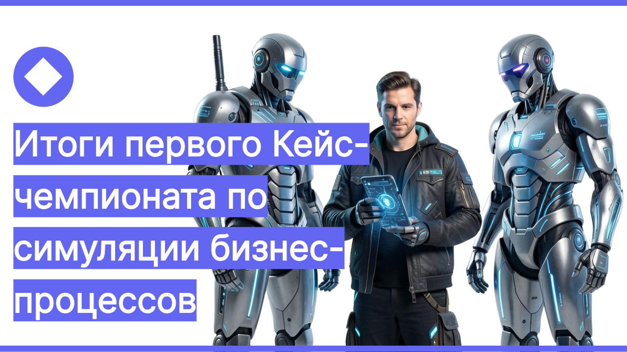 Итоги первого Кейс-чемпионата по симуляции бизнес-процессов