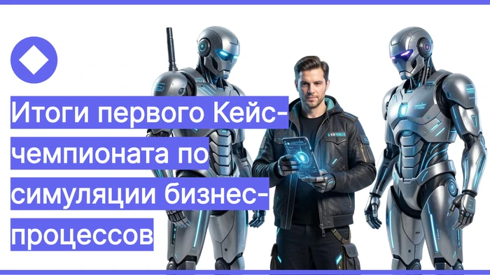 Итоги первого Кейс-чемпионата по симуляции бизнес-процессов