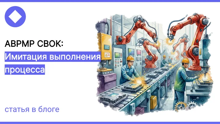 VAD, SIPOC и имитация