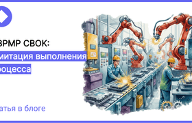 VAD, SIPOC и имитация