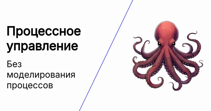 Процессное управление без моделирования