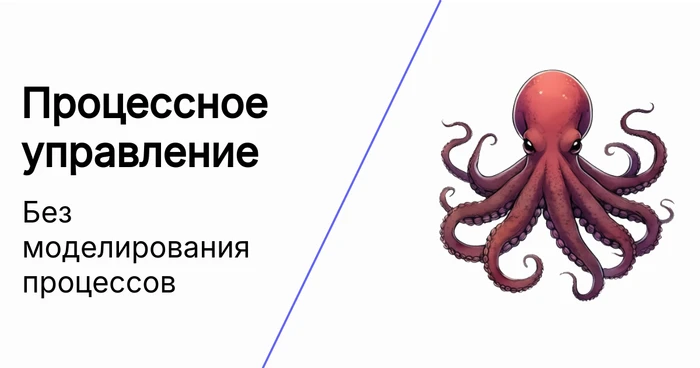 Процессное управление без моделирования процессов