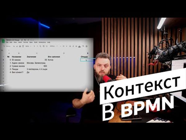 BPMN за 9 минут: контекст нотации