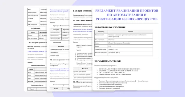 Регламент реализации проектов по автоматизации и роботизации бизнес процессов