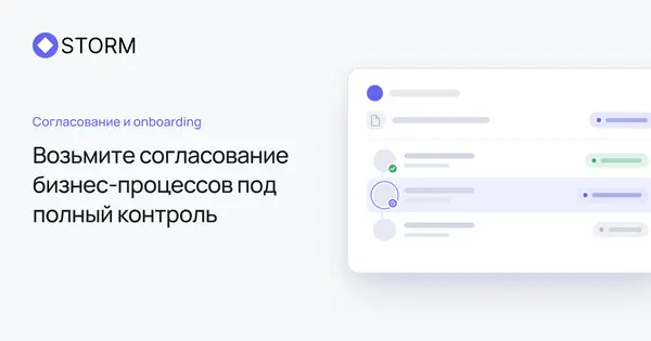 Эффективное согласование бизнес-процессов со Stormbpmn