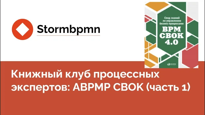 BPM CBOK: пошаговое руководство по пониманию BPM
