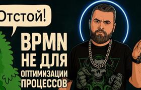 BPMN не для оптимизации