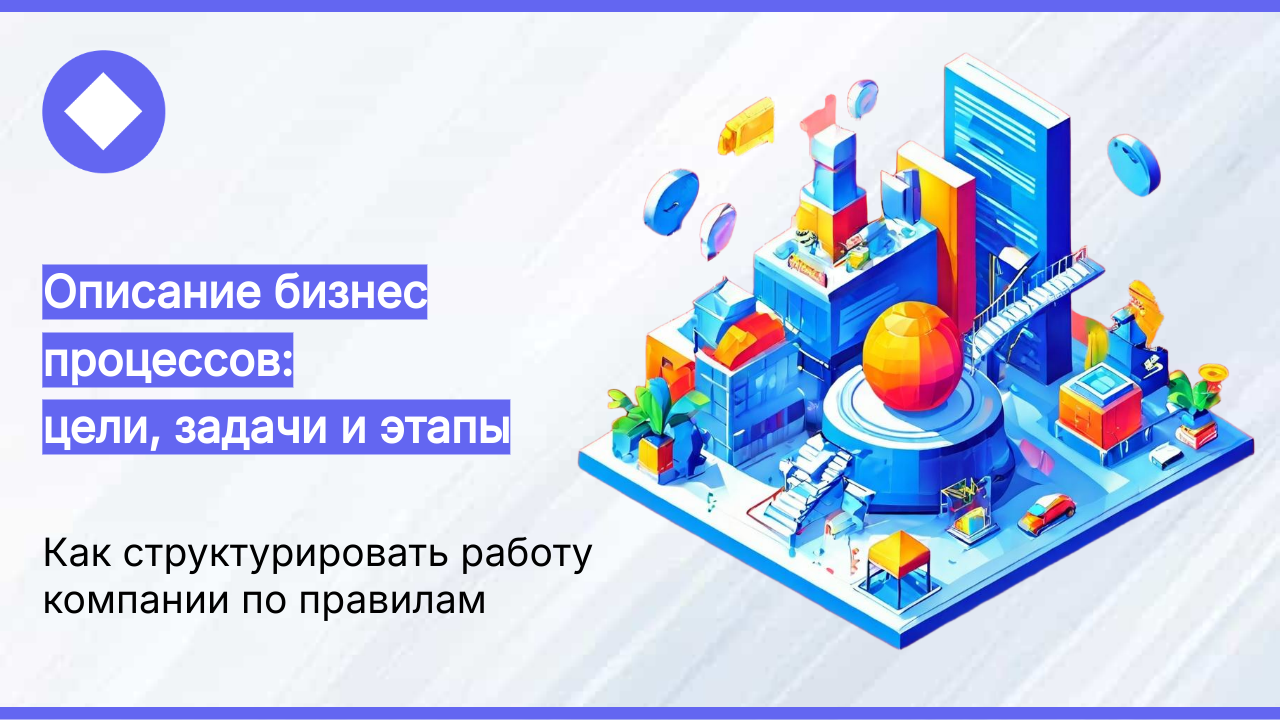 Описание бизнес-процессов: как структурировать работу по правилам