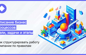 Описание бизнес-процессов