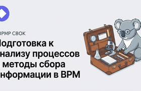 Подготовка к анализу и сбор информации