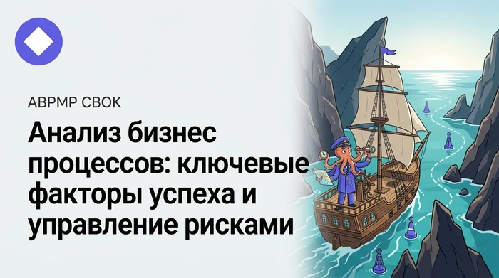 Анализ бизнес процессов: руководство по ключевым факторам успеха и управлению рисками
