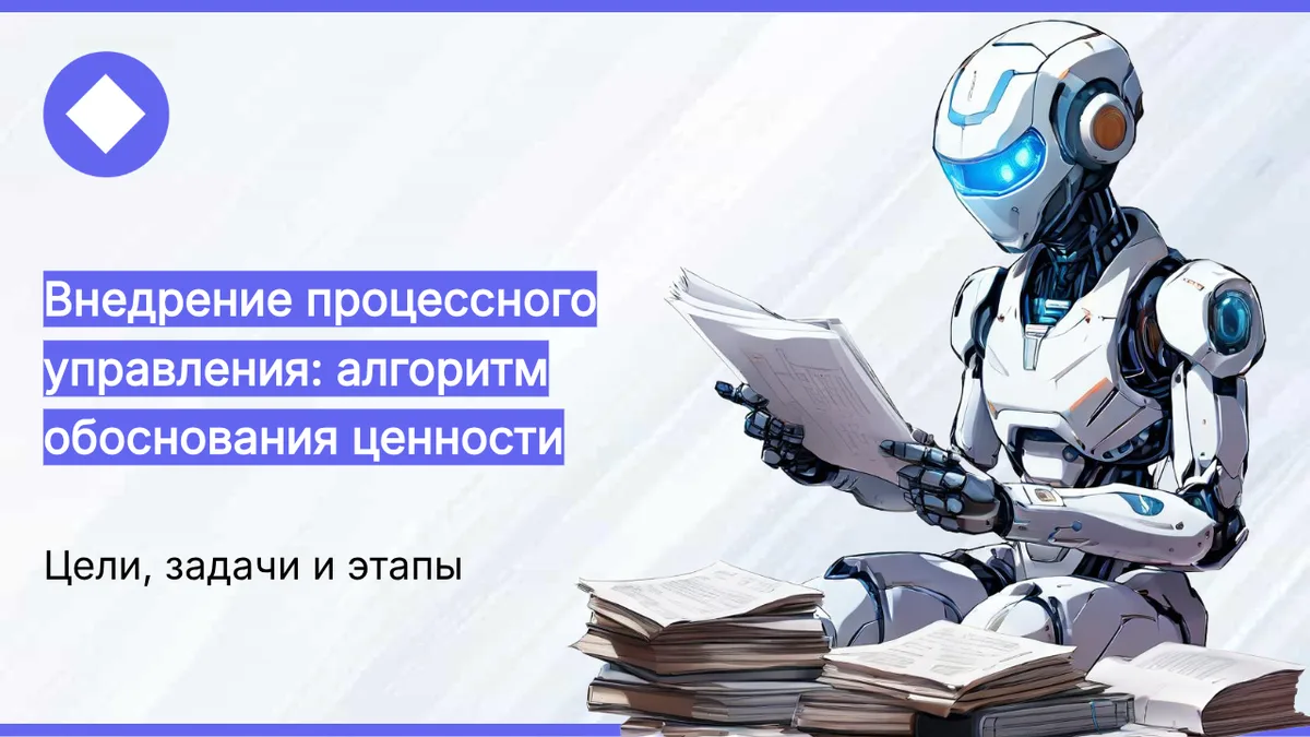 Внедрение процессного управления