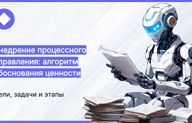 Внедрение процессного управления