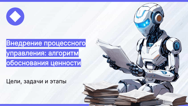 Как продать процессный подход руководству: аргументы, которые работают