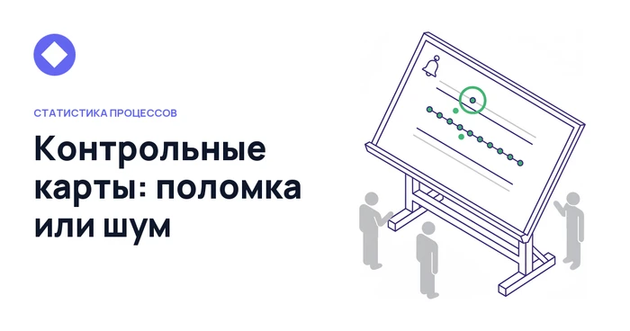 Контрольные карты для бизнес-процессов: как отличить поломку от шума