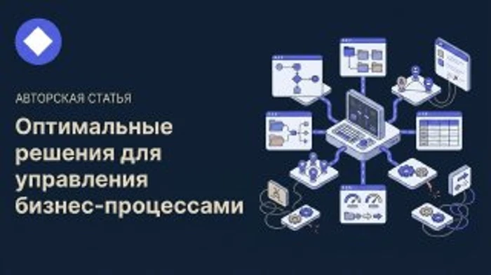Оптимальные решения для управления бизнес-процессами: как сделать правильный выбор
