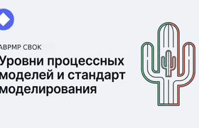Уровни процессных моделей (часть 1)