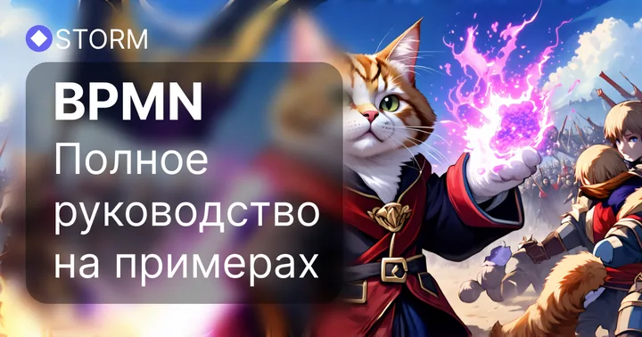 BPMN — полное руководство