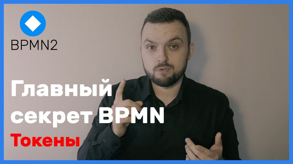 Главный секрет BPMN: токены и их работа с каждым символом