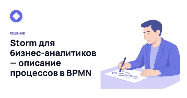 Storm для бизнес-аналитиков — описание процессов в BPMN