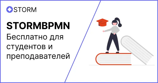 Stormbpmn бесплатен для студентов и преподавателей