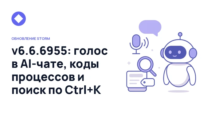 v6.6.6955: голос в AI-чате, коды процессов и поиск по Ctrl+K