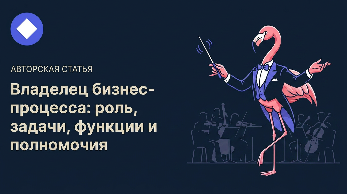 Владелец бизнес-процесса: роль, задачи, функции и полномочия