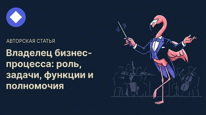 Владелец бизнес-процесса: роль, задачи, функции и полномочия