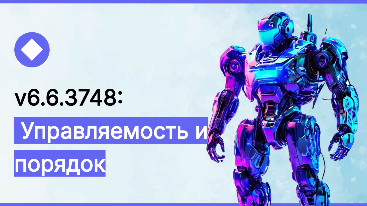 v6.6.3748:  Управляемость и порядок