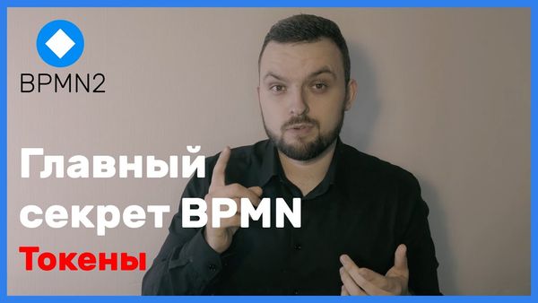 Токены в BPMN: наглядный видеоразбор