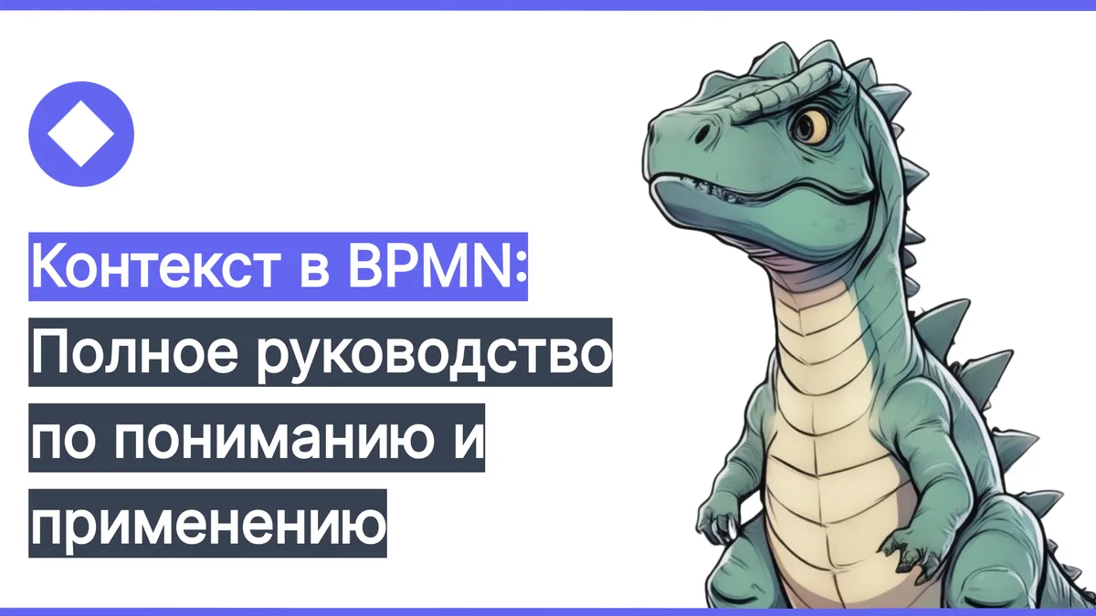 Контекст в BPMN