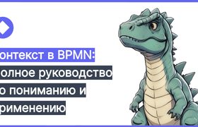 Контекст в BPMN
